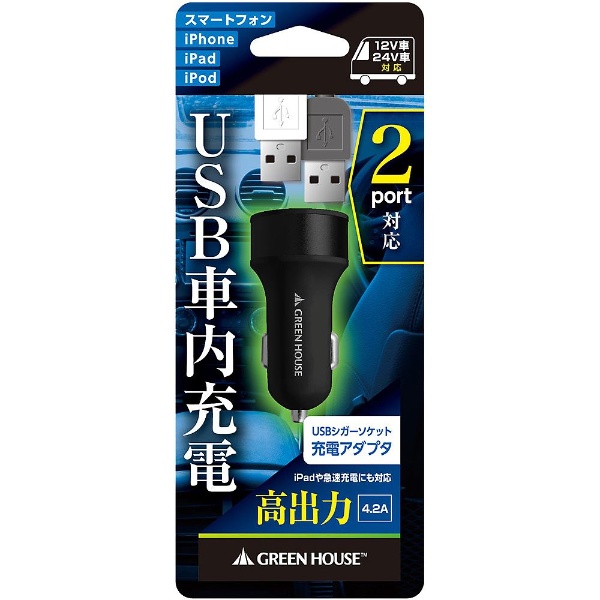 ［USB給電］車載用 USB充電器 4.2A ブラック GH-CCU2A-BK [2ポート]