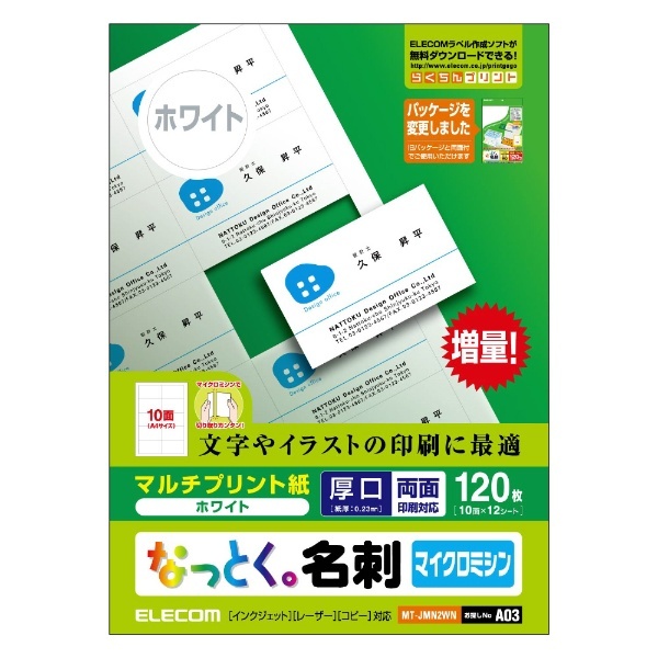 なっとく。名刺 120枚 (A4サイズ 10面×12シート) MT-JMN2WNシリーズ ホワイト MT-JMN2WN エレコム｜ELECOM 通販  | ビックカメラ.com