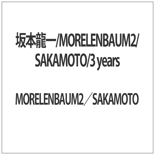 ソニーミュージック MORELENBAUM2 SAKAMOTO 3 Years DVD 坂本龍一