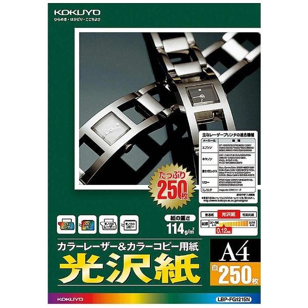 カラーレーザー＆カラーコピー用紙 光沢（A4・250枚） LBP-FG1215N コクヨ｜KOKUYO 通販
