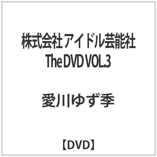 株式会社 アイドル芸能社 公式サイト 本日の目玉 The DVD VOL．3