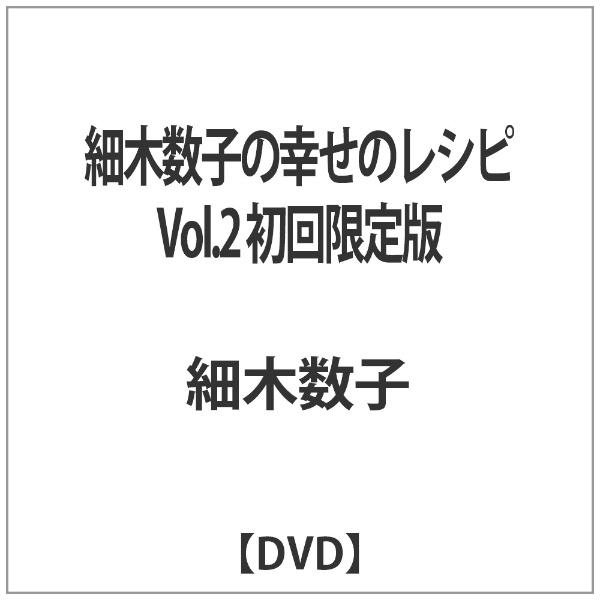 細木数子の幸せのレシピ Vol.2 初回限定版 DVD