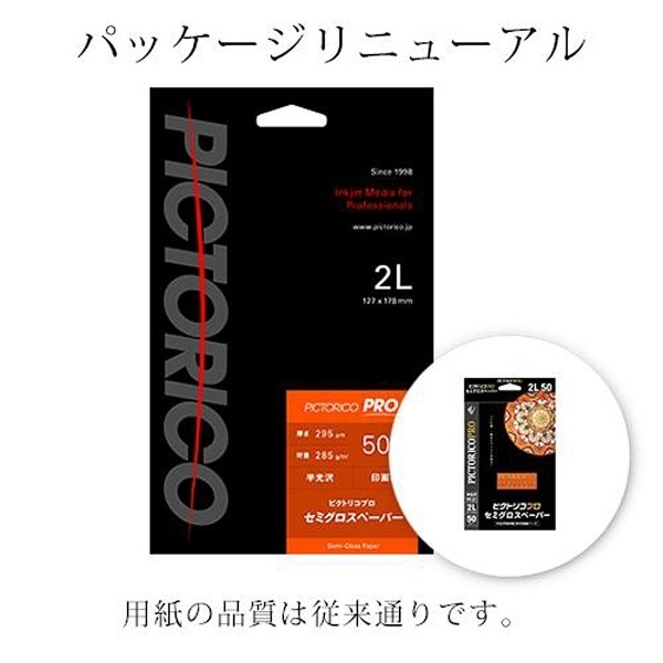 ピクトリコプロ・セミグロスペーパー　（50枚入り）　ピクトリコ｜PICTORICO　2Lサイズ　PPS200-2L/50　通販