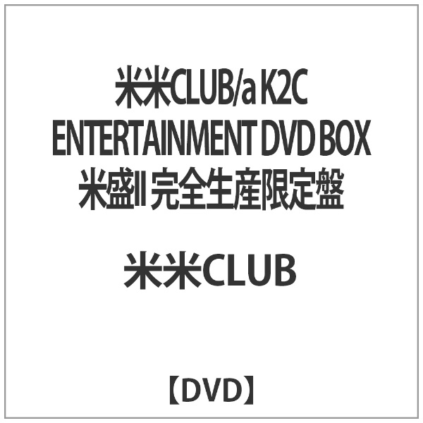 米米CLUB／a K2C ENTERTAINMENT DVD BOX 米盛II 完全生産限定盤 【DVD