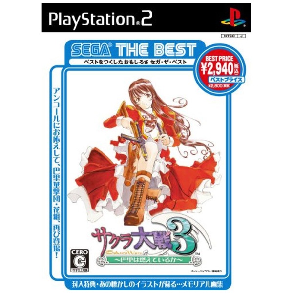 サクラ大戦3 ～巴里は燃えているか～(SEGA THE BEST)【PS2】