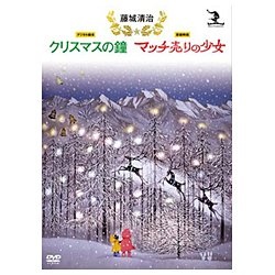 予約 藤城清治 海外 クリスマスの鐘 マッチ売りの少女 DVD