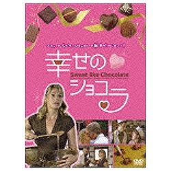 幸せのショコラ 【DVD】