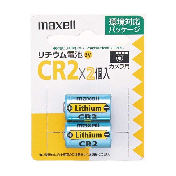 CR2.2BP カメラ用電池 [2本  リチウム] マクセル｜Maxell 通販 | ビックカメラ.com