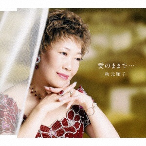 秋元順子/愛のままで… 【CD】 キングレコード｜KING RECORDS 通販
