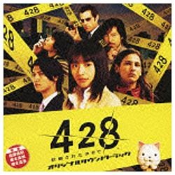 佐藤直紀（音楽）／Wiiゲーム『428～封鎖された街で～』オリジナルサウンドトラック 【CD】