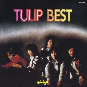 チューリップ/TULIP BEST 心の旅 【CD】