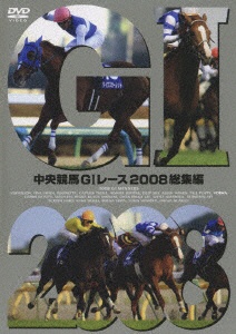 DVD／中央競馬GⅠレース 2008総集編