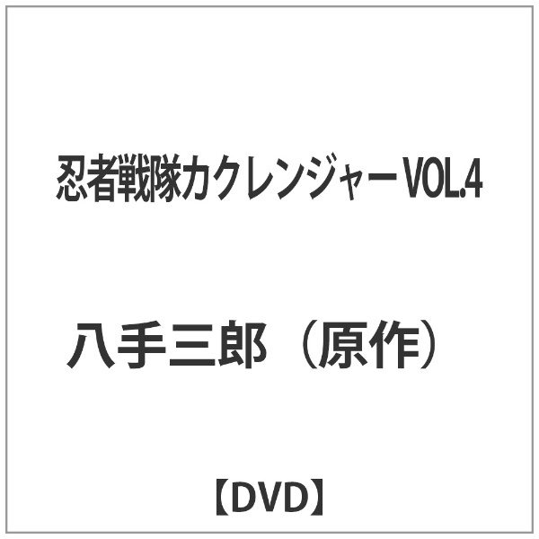 忍者戦隊カクレンジャー VOL.4 宅配便送料無料 店内限界値引き中 セルフラッピング無料 DVD