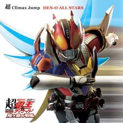 DEN-O ALL STARS 超 CD 出群 Jump 賜物 Climax