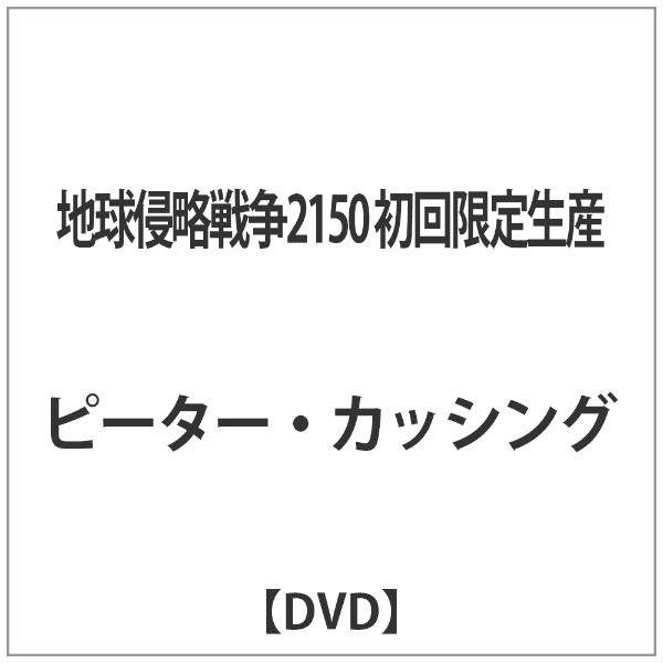 地球侵略戦争2150ユニバーサル・セレクション1500円キャンペーン/2009年第4弾:初回生産限定 DVD