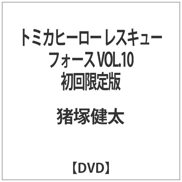トミカヒーロー レスキューフォース 新品未使用 VOL.10 初回限定版 DVD 超歓迎された