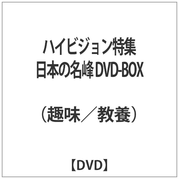 ハイビジョン特集　日本の名峰　DVD-BOX DVD