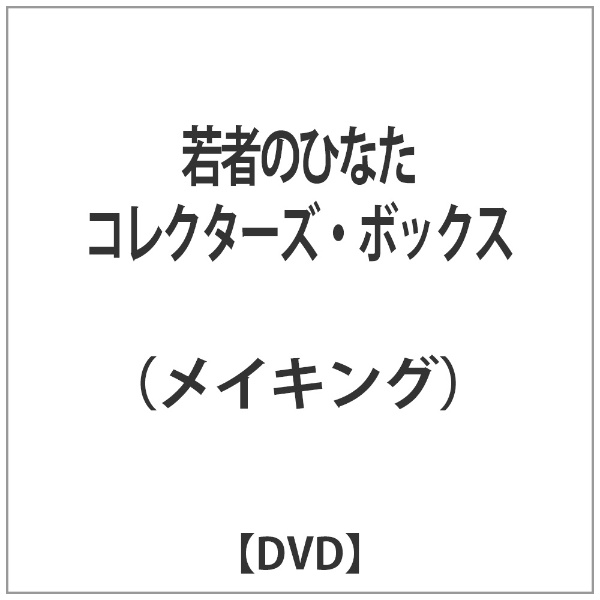 若者のひなた コレクターズ・ボックス 【DVD】 JVD｜ジェイ・ブイ・ディー 通販 | ビックカメラ.com