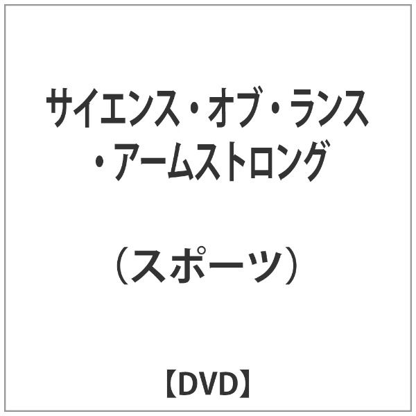サイエンス・オブ・ランス・アームストロング 【DVD】 東宝｜TOHO 通販