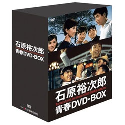 石原裕次郎 青春DVD-BOX 初回限定生産 【DVD】