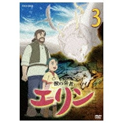 獣の奏者 エリン 第3巻 【DVD】