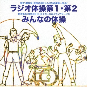ラジオ体操 第1・第2/みんなの体操 【CD】 テイチクエンタテインメント