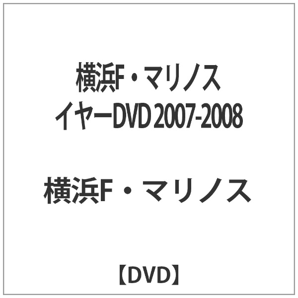 横浜F・マリノス イヤーDVD 2007-2008【DVD】