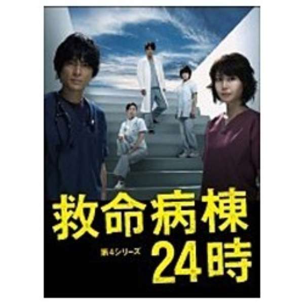 救命病棟24時 第4シリーズ Dvd Box Dvd ポニーキャニオン Pony Canyon 通販 ビックカメラ Com
