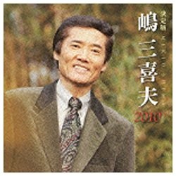 嶋三喜夫 期間限定 決定版 初回限定 CD 2010