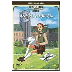 世界名作劇場・完結版 私のあしながおじさん 【DVD】