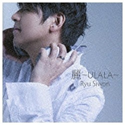リュ シウォン バーゲンセール 麗 舗 通常盤 〜ULALA〜 CD