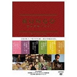 BUNGO-日本文学シネマ- BOX 初回限定版 【DVD】 ソニーミュージックマーケティング｜Sony Music Marketing 通販 |  ビックカメラ.com