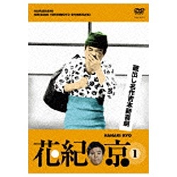 蔵出し名作吉本新喜劇 「花紀京」 1 【DVD】 よしもとアールアンドシー｜YOSHIMOTO R and C 通販 | ビックカメラ.com