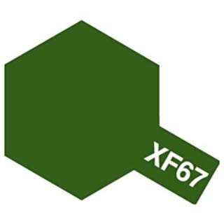 田宫彩色丙烯小XF-67 NATO绿色