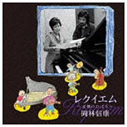 岡林信康/レクイエム～麦畑のひばり～ 【CD】 EMIミュージックジャパン
