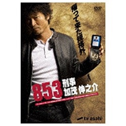 853-刑事・加茂伸之介　DVD-BOX DVD