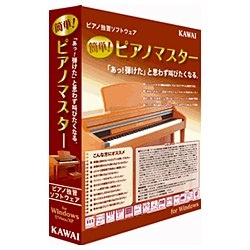 Win版〕 簡単！ ピアノマスター 河合楽器｜KAWAI 通販 | ビックカメラ.com