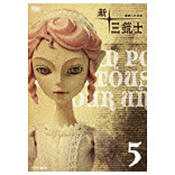 連続人形活劇 新・三銃士 5 【DVD】
