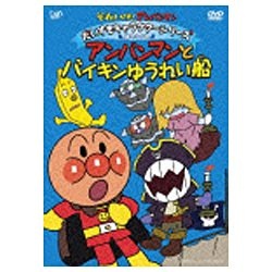 それいけ 引き出物 アンパンマン だいすきキャラクターシリーズ Dvd アンパンマンとバイキンゆうれい船 海のなかま