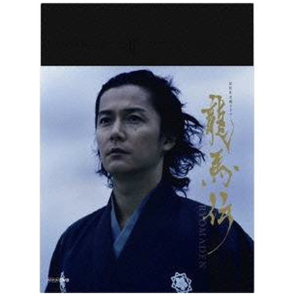 NHK大河ドラマ 龍馬伝 完全版 DVD-BOX 2〈4枚組〉福山雅治