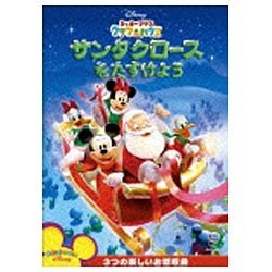 ミッキーマウス クラブハウス/サンタクロースをたすけよう 【DVD