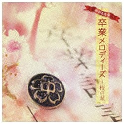 オムニバス 最新 定番 新色 今季も再入荷 卒業メロディーズ〜桜の栞 CD
