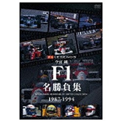 12.F1 今宮純 F1名勝負集 1987₋1994 DVD - スポーツ・フィットネス