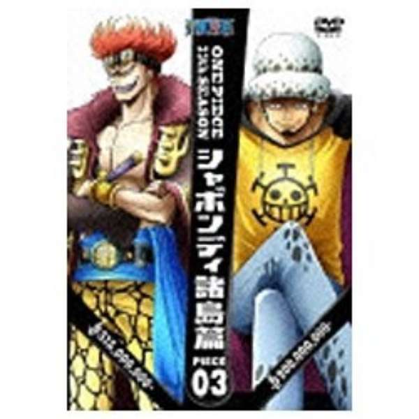 One Piece ワンピース 11thシーズン シャボンディ諸島篇 Piece 3 Dvd エイベックス ピクチャーズ Avex Pictures 通販 ビックカメラ Com