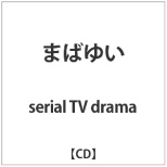 serial TV drama/܂΂䂢 yCDz
