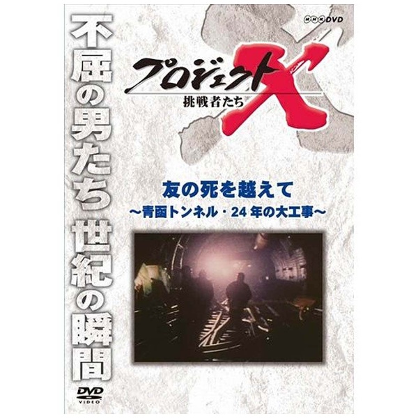 プロジェクトX 挑戦者たち 友の死を越えて～青函トンネル・24年の大工事～ 【DVD】 NHKエンタープライズ｜nep 通販 | ビックカメラ.com