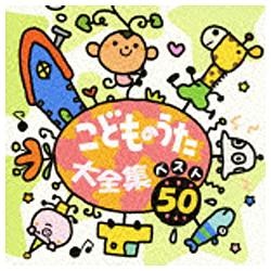 キッズ）／こどものうた大全集 ベスト50 【CD】 ファースト