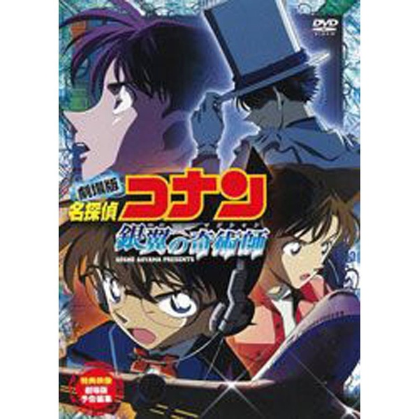 劇場版 名探偵コナン 銀翼の奇術師(マジシャン) DVD