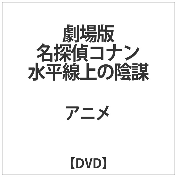 劇場版 名探偵コナン 水平線上の陰謀 【DVD】 ビーイング｜Being 通販