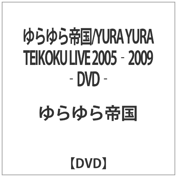 ゆらゆら帝国／YURA YURA TEIKOKU LIVE 2005‐2009 ‐DVD‐ 【DVD 